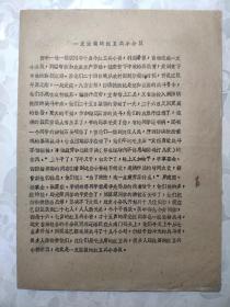 珍贵的历史资料：1969年7月28日《抓革命 促生产》简报   战斗在江心；两种立场两种态度；一支坚强的红卫兵小分队  （油印、有最高指示和头像）