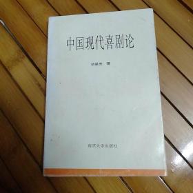 中国现代喜剧论（胡星亮签赠本）仅印800本