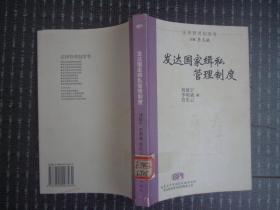 發(fā)達國家緝私管理制度