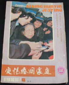 爱情婚姻家庭1986年第4期