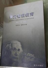 现货 多元智能教育  理论 实践 课程 孙庆均 武汉 2007年12月1版1印