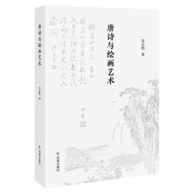 《全唐五代诗》研究丛书：唐诗与绘画艺术