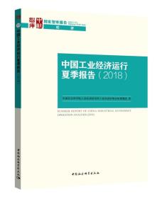 中国工业经济运行夏季报告（2018）