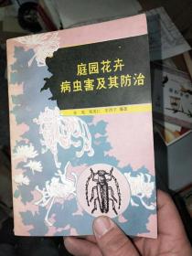 家庭花卉病虫害及其防治