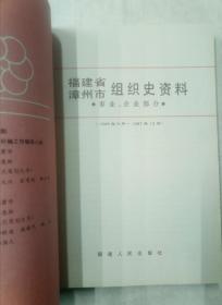 漳州市组织史资料（1949年~1987年）
