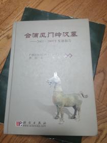 合浦风门岭汉墓：2003-2005年发掘报告