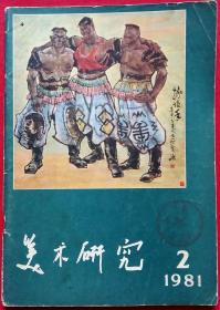 中央美术学院学报 美术研究季刊 (含叶浅予作舞蹈，于人作深秋，梁栋作寒林，朱军山作春雨潇潇，葛鹏仁作青海湖畔，王迎春杨力舟作黄河在咆哮，翁如兰作欢腾的那达慕，赵佶作瑞鹤图卷，日本画东山魁夷作丽花)