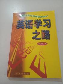 英语学习之路