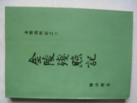 金陵残照记之三          FF-2703