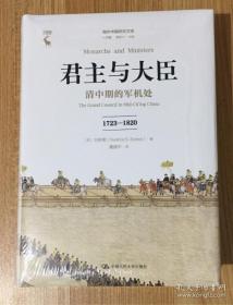 君主与大臣：清中期的军机处（1723-1820）