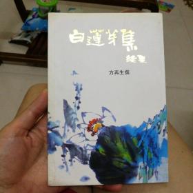 白莲芽集 续集 内有作者签名