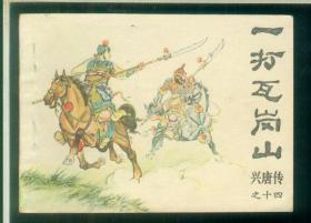 一打瓦岗山