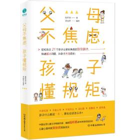 【以此标题为准】父母不焦虑,孩子懂规矩