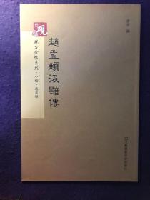 砚台金帖系列 小楷.赵孟頫汲黯传 书法字帖