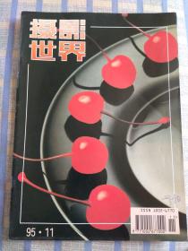 摄影世界（1995年第11期、总第167期）