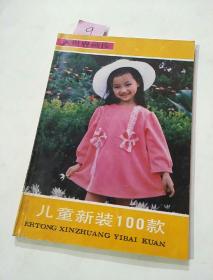 儿童新装100款八十年代儿童复古服装款式与制作