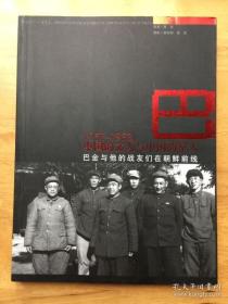 1951-1953中国的文人与中国的军人：巴金与他的战友们在朝鲜前线