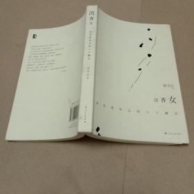 沉香女-决定我命运的N个瞬间