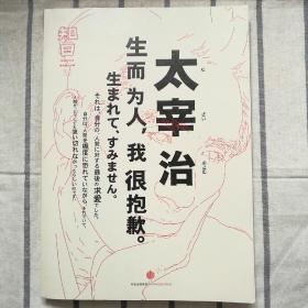 知日·太宰治：生而为人，我很抱歉