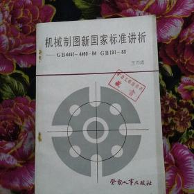 機械制圖新國家標(biāo)準講析