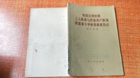 我国过渡时期工人阶级与民族资产阶级联盟和斗争的基础特点