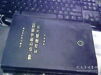 静、动态数学模型的实用建模方法 原版书