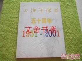 上海评弹团五十周年 1951-2001