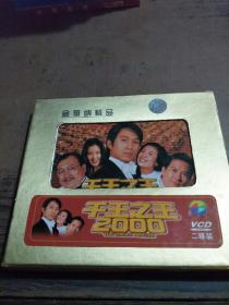 VCD-千王之王2000