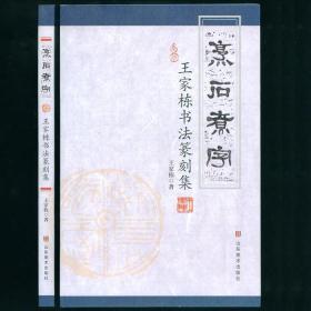 烹石煮字-王家栋书法篆刻集 作者签名赠送本 未阅书品相好