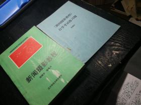 新闻摄影教程
 《新闻摄影教程》自学考试练习题，张晓东
两册合售