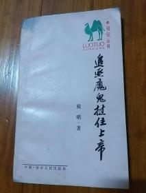 追逐魔鬼 挝住上帝  戴晴签名本 1988年5月1版1印