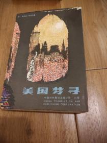 美国梦寻