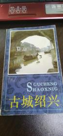 古城绍兴（历史文化名城--绍兴胜迹 多彩图 好品）1992年1版1印