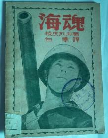 海魂【1946年  苏商时代书报出版社 】