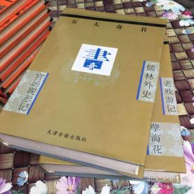 五大奇书  （二十年目睹之怪现状 孽海花 老残游记 官场现形记 儒林外史 ）  全两册