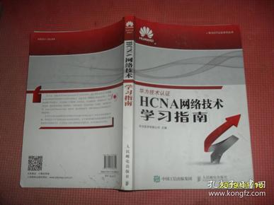 华为ICT认证系列丛书：HCNA网络技术学习指南