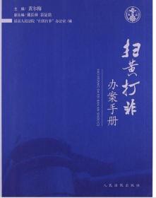 扫黄打非办案手册 人民法院出版社