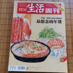 三联生活周刊（2014年货专刊）