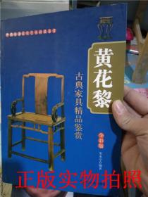 正版！ 黄花梨-古典家具精品鉴赏