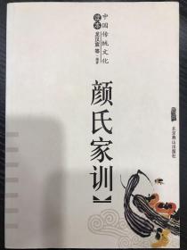 中国传统文化读本 颜氏家训 龙汉宸 等编著 颜子推  撰  北京燕山出版社