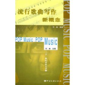 流行歌曲写作新概念:21世纪音乐人手册