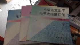 小学语文生字毛笔大楷描红册（上中下 3册全）24开 上册写过字