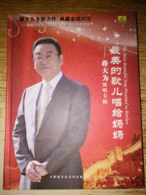 最美的歌儿唱给妈妈——蒋大为演唱专辑【2 CD】光盘售后不退