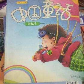中国童话.彩虹卷