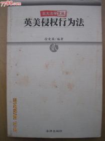 英美侵权行为法