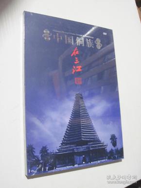 中国侗族在三江（DVD）未拆封