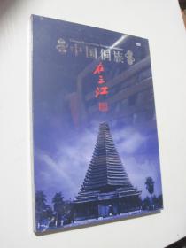 中国侗族在三江（DVD）未拆封