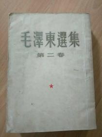 毛泽东选集 第二卷（1952年3月一版一印）