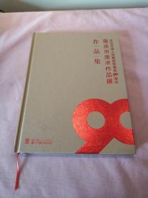 庆祝中国人民解放军建军90周年 重庆市美术作品展 作品集