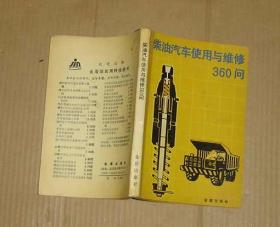 柴油汽车使用与维修360问   17-184-19-08